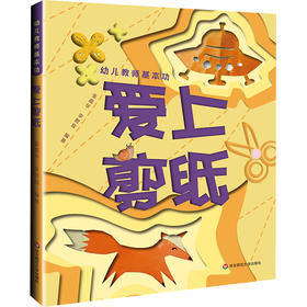 幼儿教师基本功 爱上剪纸 张晨华 李慰宜