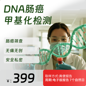 华常康（DNA肠癌甲基化检测）