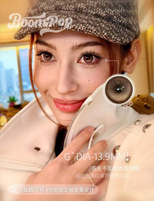 Boompop 日抛 丝绸可可 直径14.5mm着色13.9mm 商品图0