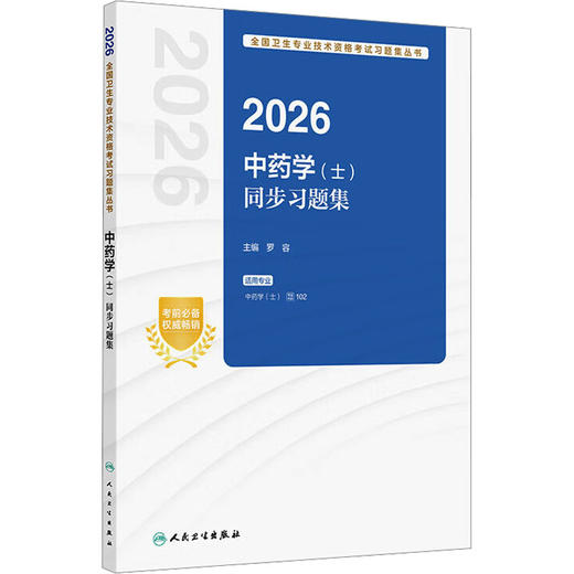 2026中药学（士）同步习题集 商品图0