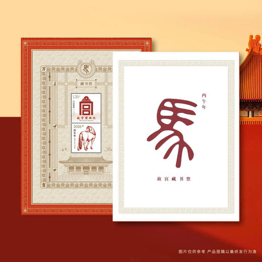 2026马年盖章版 丙午万吉 故宫藏书票 设计精美 可赏可藏 可礼可赠 商品图9