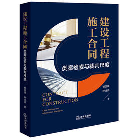 建设工程施工合同：类案检索与裁判尺度 杨国锋 叶诗语著 法律出版社