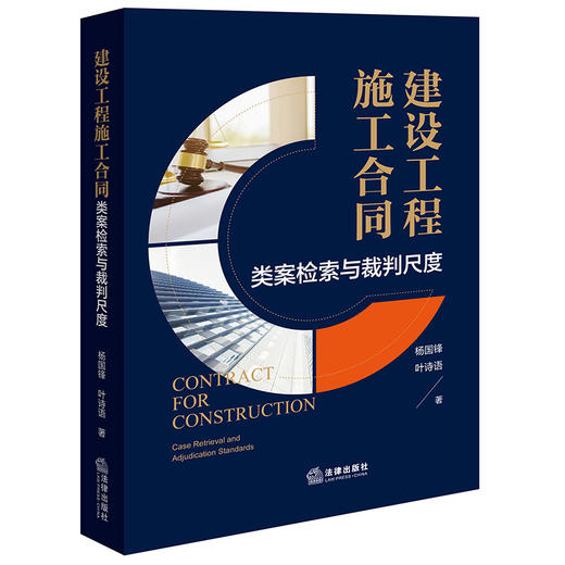 建设工程施工合同：类案检索与裁判尺度 杨国锋 叶诗语著 法律出版社 商品图0