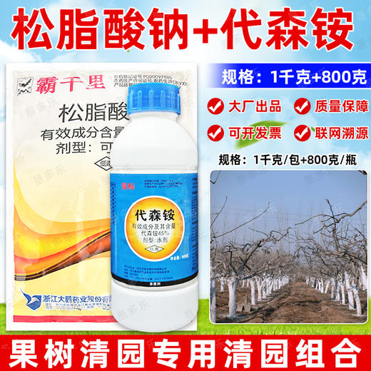 松脂酸钠代森铵果园清园套餐大鹏清园灵宝青苔介壳虫清园剂杀虫剂 商品图5