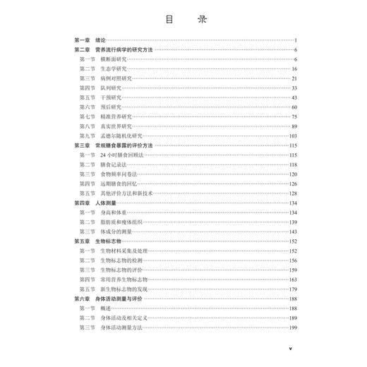 营养流行病学 第2二版 十四五普通高等教育本科规划教材 吕全军 孙桂菊 主编 供食品卫生与营养学 预防医学等专业使用 科学出版社 商品图3