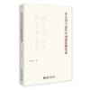 李大钊与近代中国的思想变动 侯且岸 著 北京大学出版社 商品缩略图0