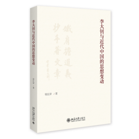 李大钊与近代中国的思想变动 侯且岸 著 北京大学出版社