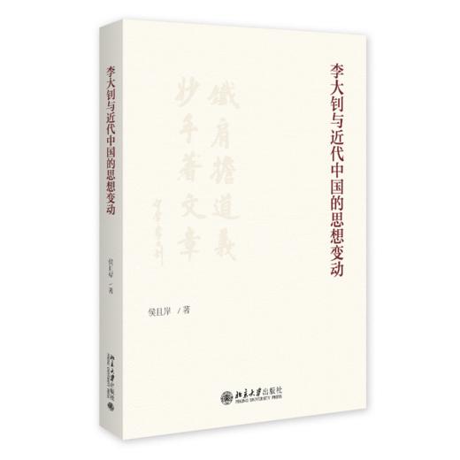 李大钊与近代中国的思想变动 侯且岸 著 北京大学出版社 商品图0