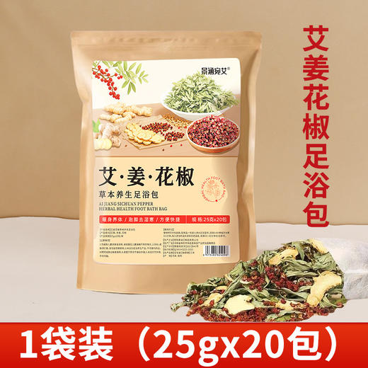 【艾草生姜花椒泡脚包】湿艾叶花椒祛气排足浴包 寒男女士家用泡脚药包  商品图9