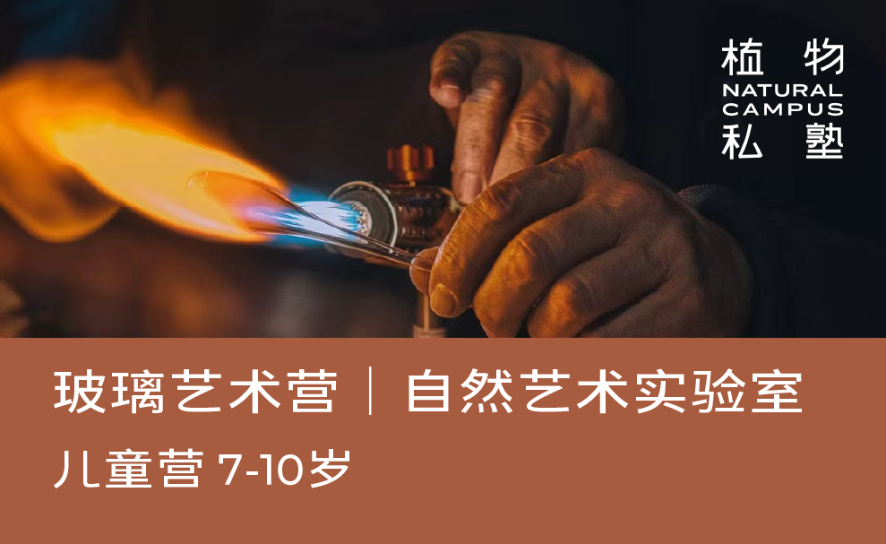 预约·玻璃艺术营（7-10岁）