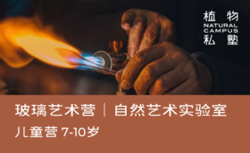 预约·玻璃艺术营（7-10岁）