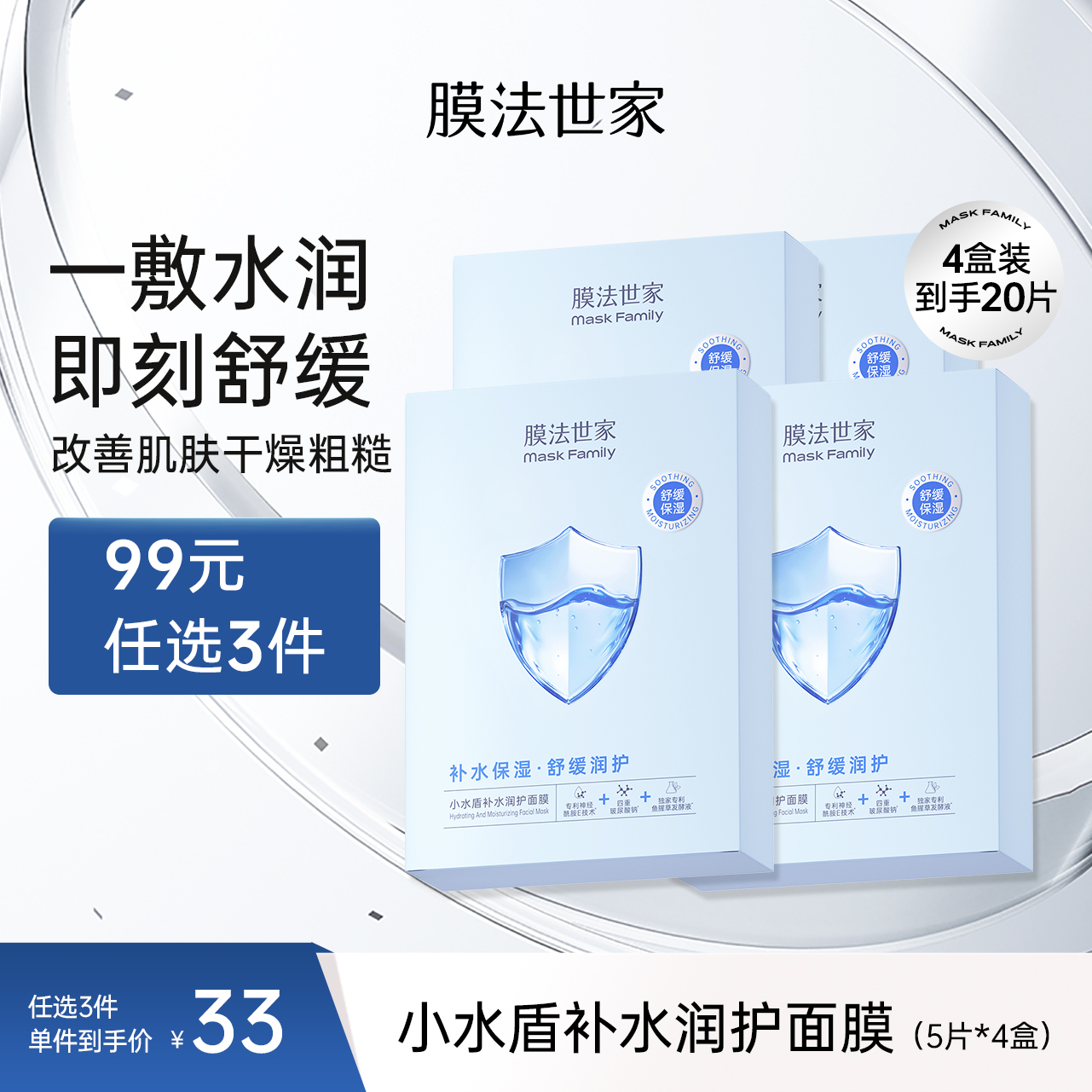 【补水舒缓】膜法世家小水盾补水润护面膜5片装×4盒共20片