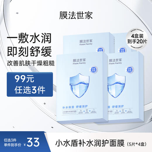 【补水舒缓】膜法世家小水盾补水润护面膜5片装×4盒共20片 商品图0