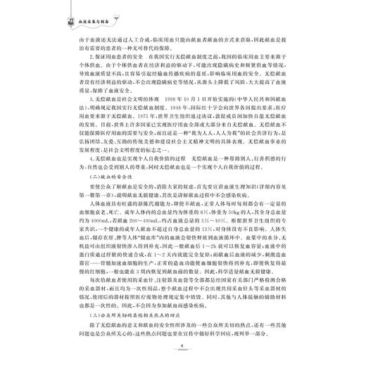 血液采集与制备/输血医学专业从业人员岗位培训丛书/关亮 主编/杜晓明 陈义柱 副主编/浙江大学出版社 商品图4