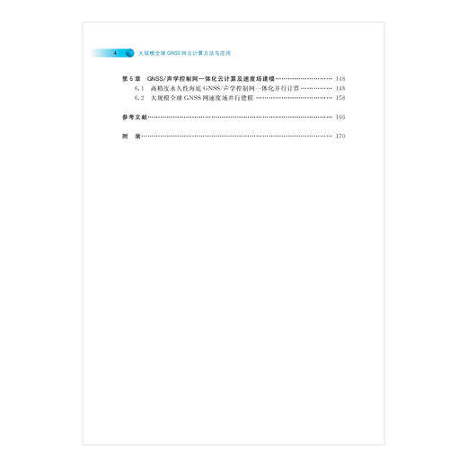 大规模全球GNSS网云计算方法与应用 商品图3