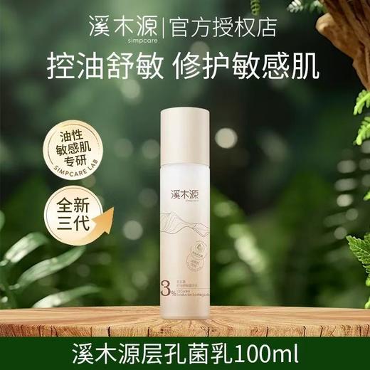 溪木源层孔菌水乳套装 油皮敏感肌控油保湿秋冬护肤品 商品图6