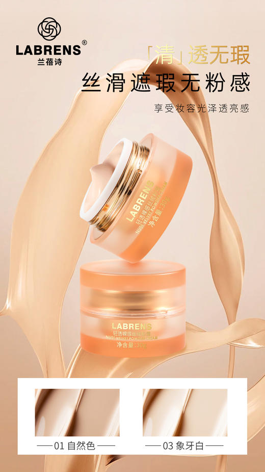 LABRENS兰蓓诗轻透裸感丝绒粉霜 商品图3