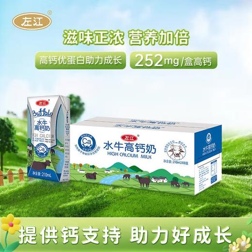 【分仓直发包邮】左江水牛高钙奶210ml*10盒/箱 商品图0