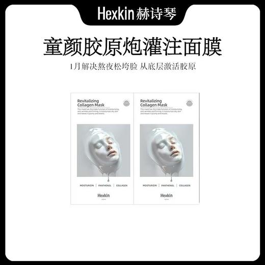 【4盒装】HEXKIN赫诗琴胶原蛋白童颜灌注面膜 23g*5片/盒 商品图1