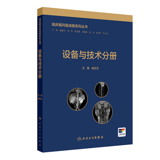 临床磁共振成像系列丛书——设备与技术分册 商品图0