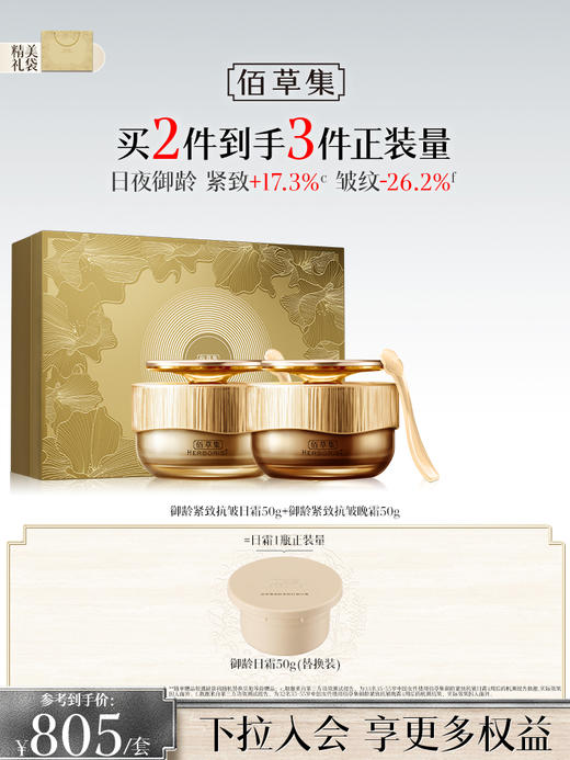 【金御护肤2件套礼盒】佰草集御龄水乳霜套装淡纹修护紧致抗皱 官方正品 商品图0