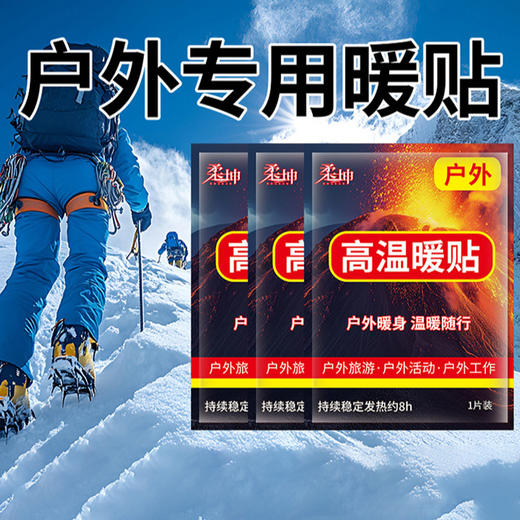 【户外登山高温暖贴】秋冬暖宝宝  热敷自发热帖加强型防寒旅游徒步出游 商品图1