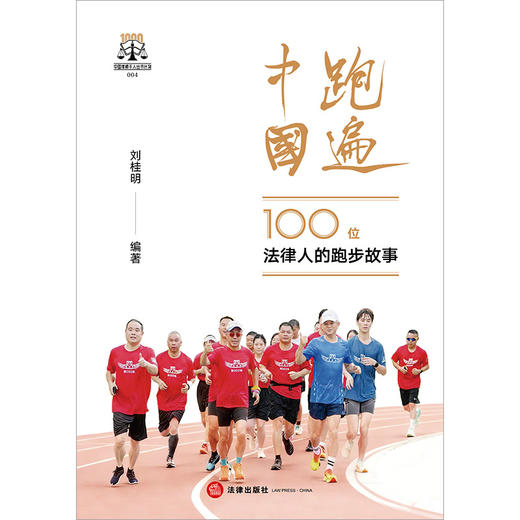 跑遍中国：100位法律人的跑步故事 刘桂明编著 法律出版社 商品图6