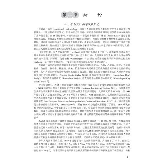 营养流行病学 第2二版 十四五普通高等教育本科规划教材 吕全军 孙桂菊 主编 供食品卫生与营养学 预防医学等专业使用 科学出版社 商品图4