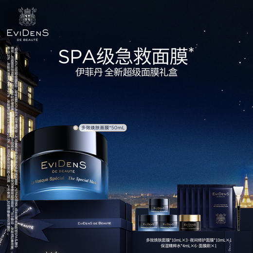 【1F】伊菲丹专享套装： 全新超级面膜礼盒 商品图0