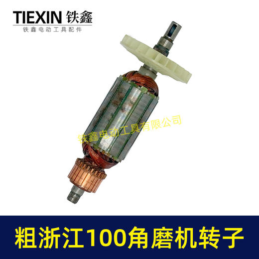 【货号04752】粗浙江100角磨机转子角磨机电机100型磨光机转子34粗角磨机配件 商品图6