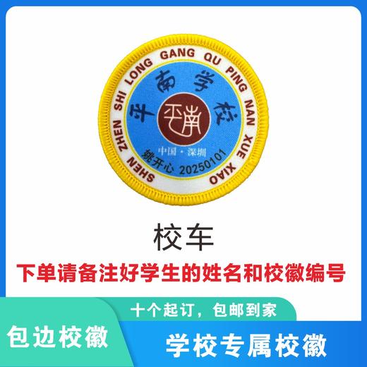 定制深圳市龙岗区平南学校校徽定做礼服布标姓名贴胸章缝制包邮51 商品图6
