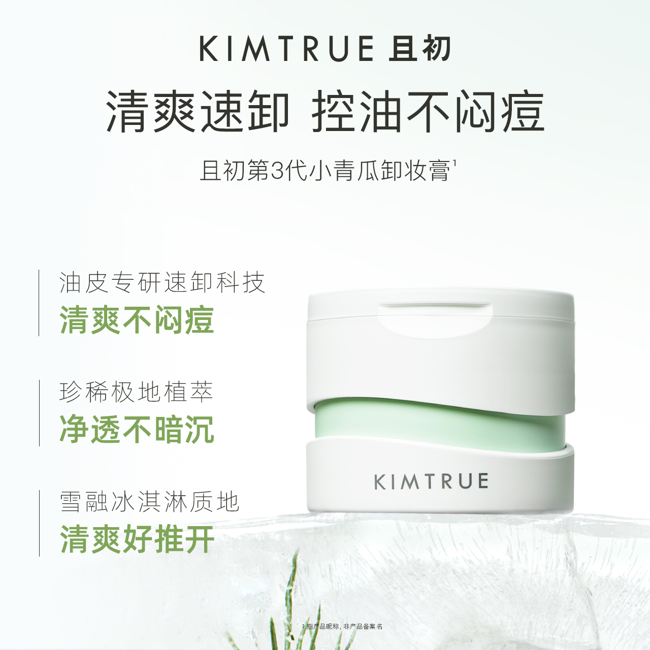 且初 小青瓜3.0清颜净透卸妆膏