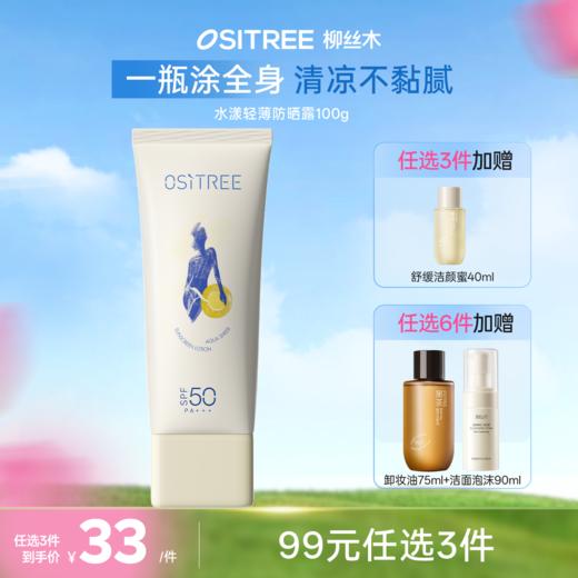 【𝟗𝟗元任选❸件  𝟏𝟗𝟖任选❻件】柳丝木防晒霜乳身体防紫外线隔离清爽男女生专用官方正品全身 商品图0