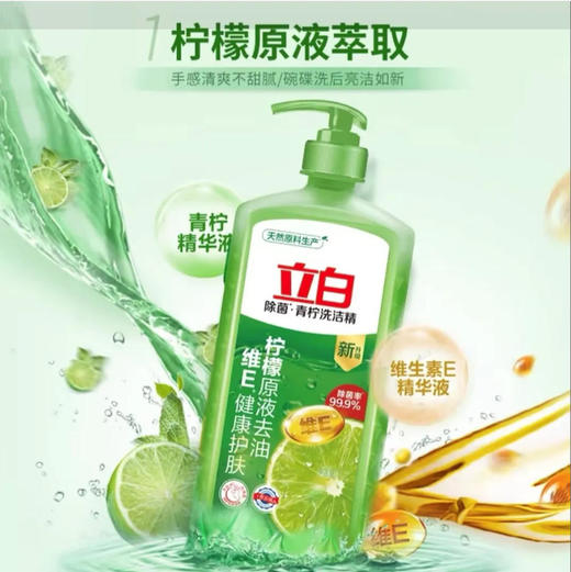 【洗洁精】立白 青柠洗洁精柠檬原液去油维E健康 1kg/瓶 商品图0