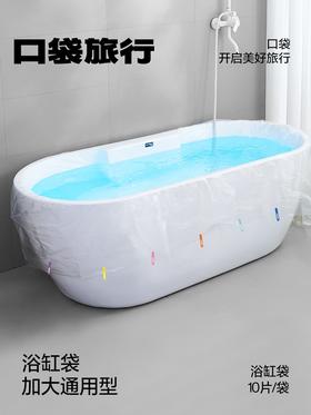 口袋旅行一次性浴缸袋10片装 独立包装出差旅游方便携带