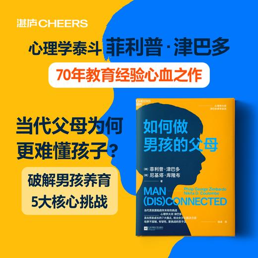 如何做男孩的父母 心理学大师津巴多养育系列！让你的男孩逆势成材 商品图0
