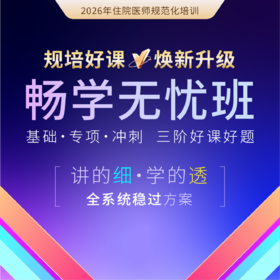2026年临床规培【畅学无忧班】