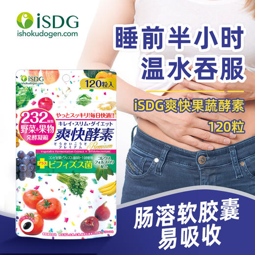 【品牌直营】ISDG 日本进口爽快酵素 232种植物果蔬酵素胶囊 120粒/袋 效期2027-03-05 商品图8