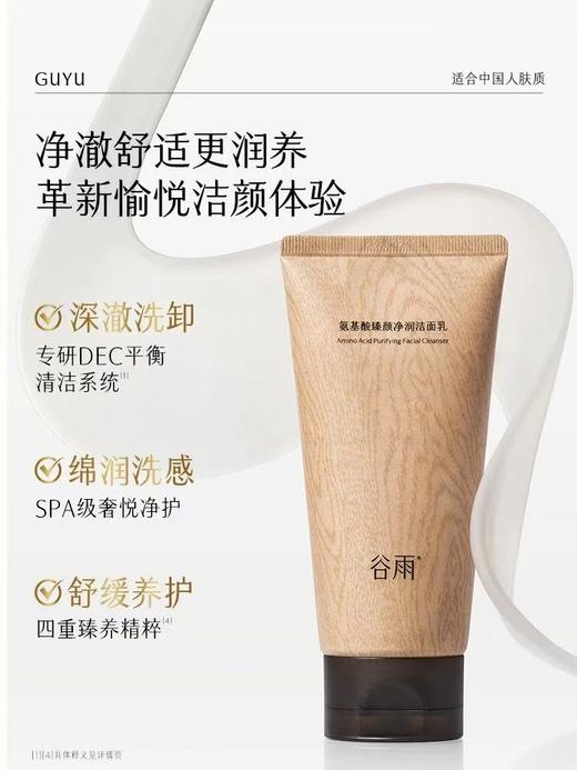 谷雨氨基酸云奢洗面奶洁面乳 深层清洁收缩毛孔控油 商品图1
