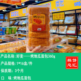 好麦——烤地瓜面包360g   保质期3个月