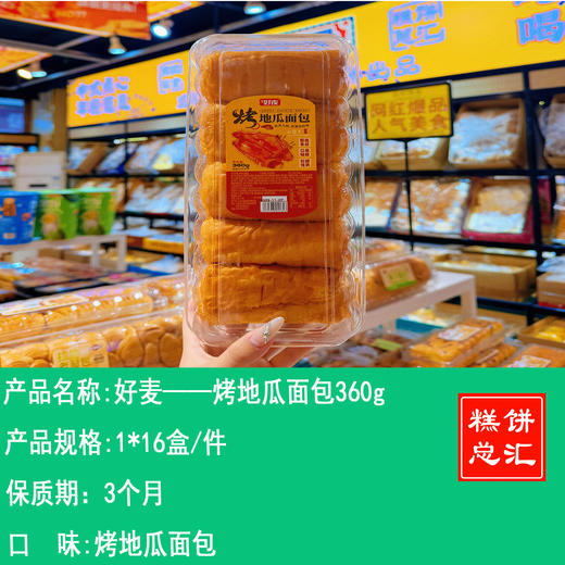 好麦——烤地瓜面包360g   保质期3个月 商品图0