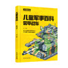 儿童军事百科. 装甲战车现代战机经典名枪中华战舰 商品缩略图4