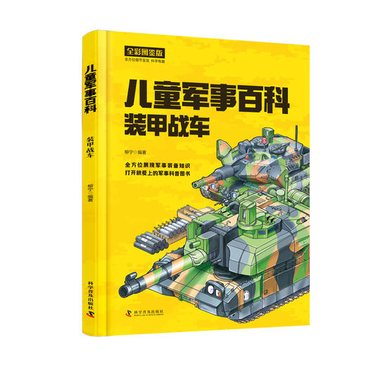 儿童军事百科. 装甲战车现代战机经典名枪中华战舰 商品图4