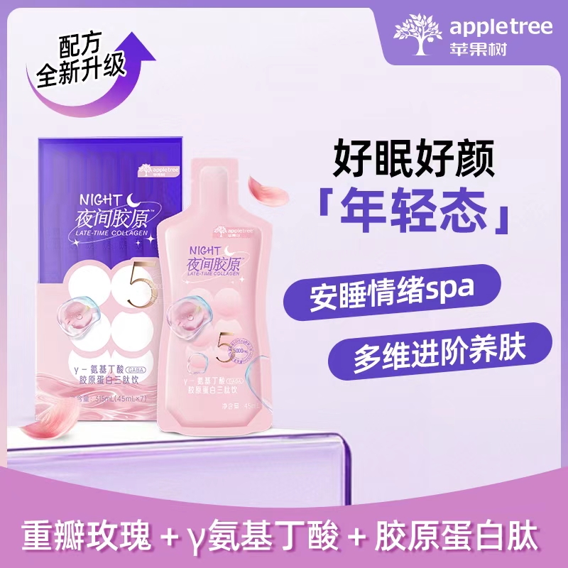 【苹果树】 夜间胶原全面升级  高含量胶原蛋白肽+重瓣玫瑰+γ氨基丁酸，好眠好颜   45ml*7袋/盒，对海鲜过敏勿拍【嗨购】-YJJY