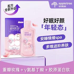 【苹果树】 夜间胶原全面升级  高含量胶原蛋白肽+重瓣玫瑰+γ氨基丁酸，好眠好颜   45ml*7袋/盒，对海鲜过敏勿拍【嗨购】-YJJY