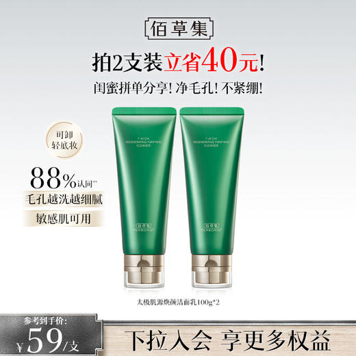 【 拍两支更划算】佰草集太极肌源焕颜洁面乳100G 氨基酸洗面奶温和清洁毛孔控油洁面乳 商品图0
