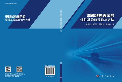 李群状态表示的惯性基导航理论与方法 商品图3