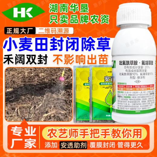 吡氟酰草胺氟噻草胺悬浮剂小麦苗前封闭专用禾阔双封除草剂套餐 商品图0