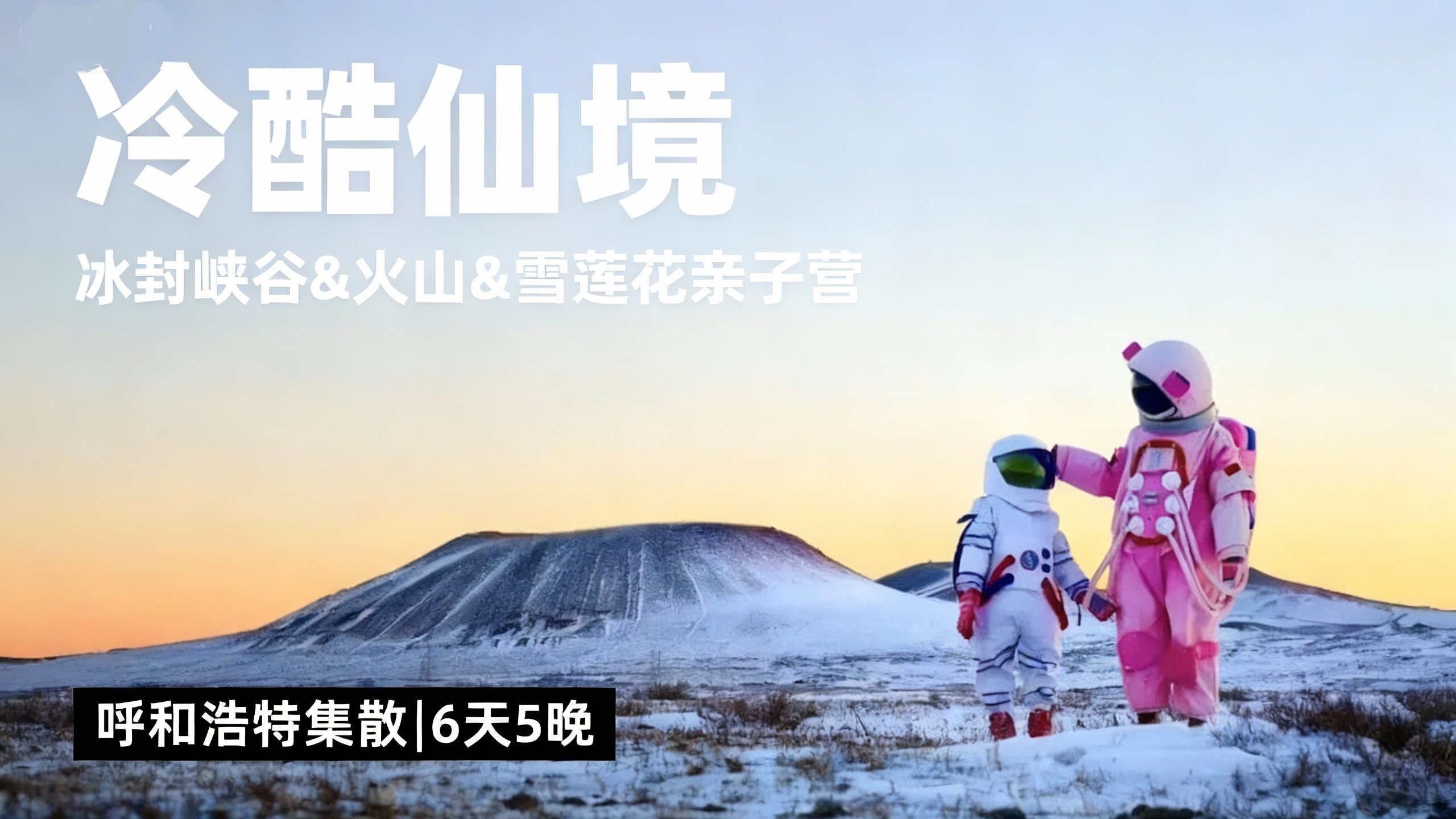 12.15前优惠减1100！世界尽头的冷酷仙境！冬季冰封黄河大峡谷冰上Glamping，冰岛同款乌兰哈达火山，冬季雪莲花酒店！蓝色冰川、沙漠雪场，解锁冬季N+野奢亲子冰雪玩法~呼和浩特集散