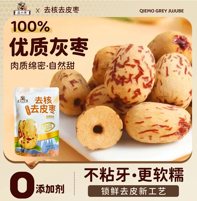 【且小末去核去皮枣】 且末灰枣  去除外皮与硬核 果肉柔润紧实 香甜自然纯净枣香一口享